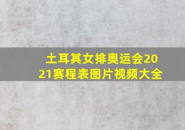 土耳其女排奥运会2021赛程表图片视频大全