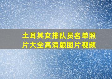 土耳其女排队员名单照片大全高清版图片视频