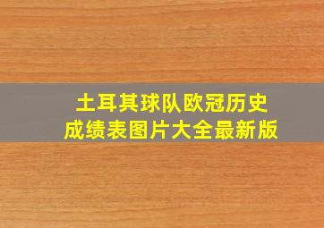 土耳其球队欧冠历史成绩表图片大全最新版