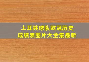 土耳其球队欧冠历史成绩表图片大全集最新