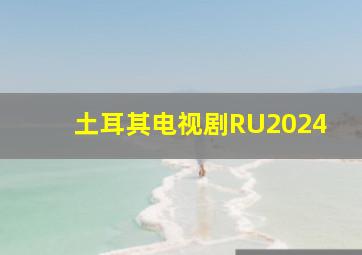 土耳其电视剧RU2024