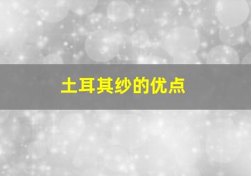 土耳其纱的优点