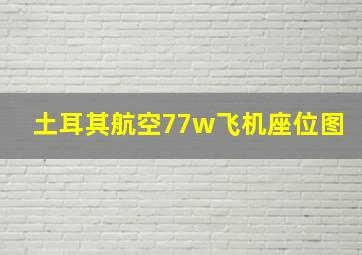 土耳其航空77w飞机座位图