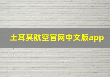 土耳其航空官网中文版app