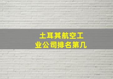 土耳其航空工业公司排名第几