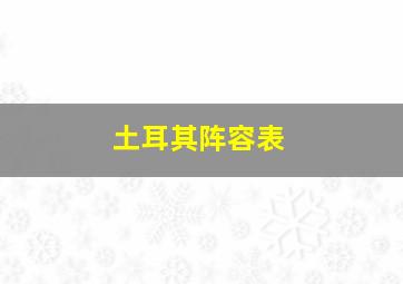 土耳其阵容表