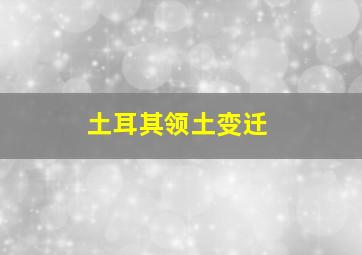 土耳其领土变迁