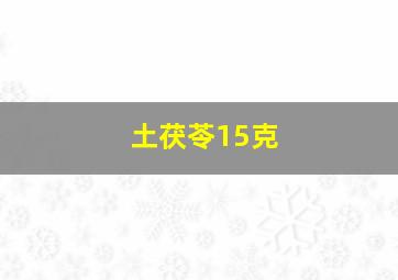 土茯苓15克