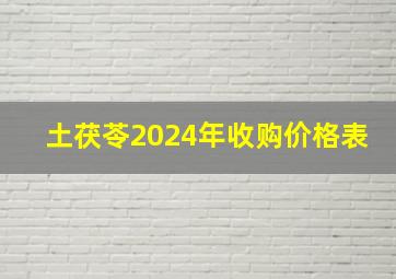 土茯苓2024年收购价格表