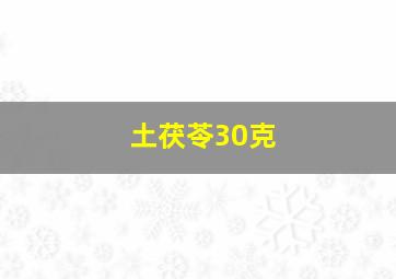 土茯苓30克