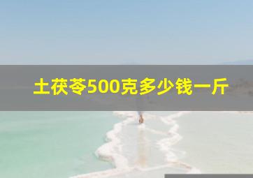 土茯苓500克多少钱一斤