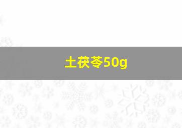 土茯苓50g