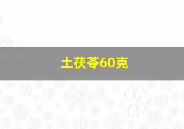 土茯苓60克