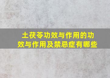 土茯苓功效与作用的功效与作用及禁忌症有哪些