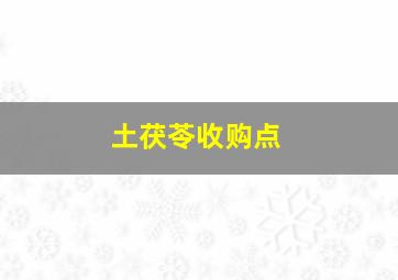 土茯苓收购点