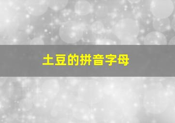 土豆的拼音字母