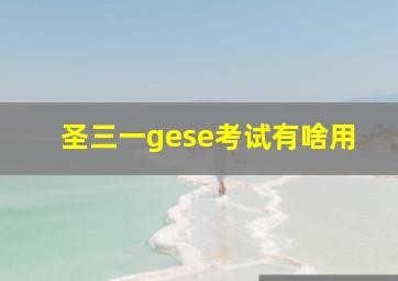 圣三一gese考试有啥用