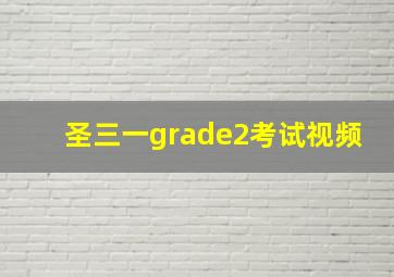 圣三一grade2考试视频