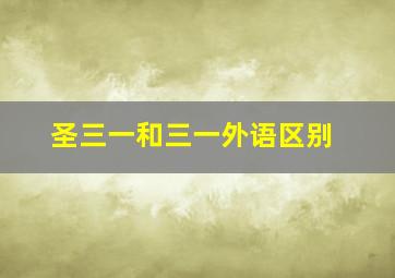 圣三一和三一外语区别