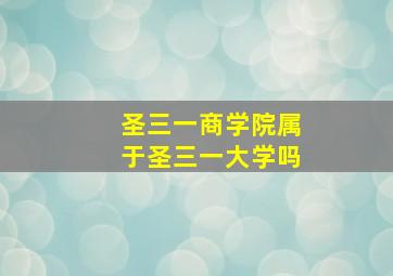 圣三一商学院属于圣三一大学吗