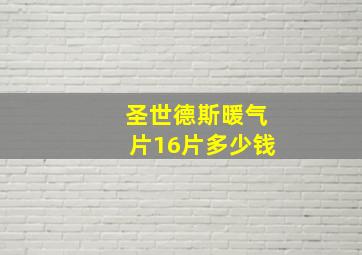 圣世德斯暖气片16片多少钱