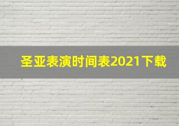 圣亚表演时间表2021下载