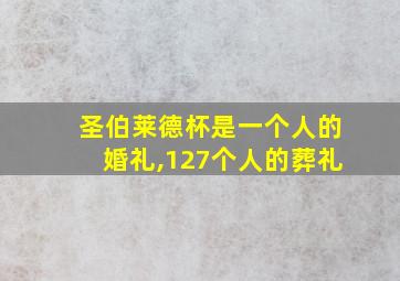 圣伯莱德杯是一个人的婚礼,127个人的葬礼