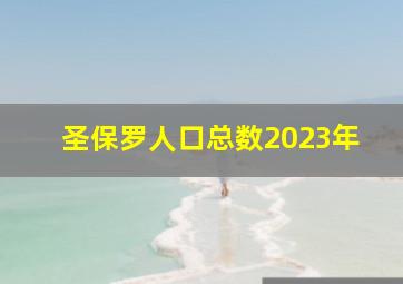 圣保罗人口总数2023年