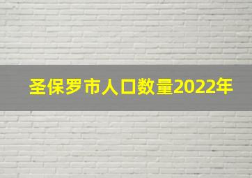 圣保罗市人口数量2022年