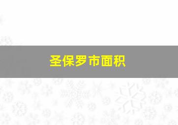 圣保罗市面积