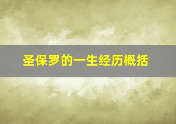 圣保罗的一生经历概括