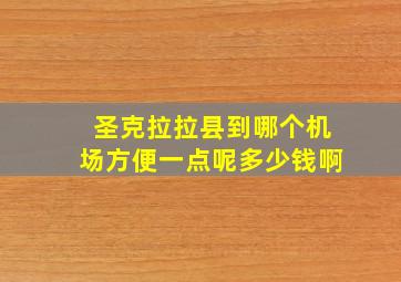 圣克拉拉县到哪个机场方便一点呢多少钱啊