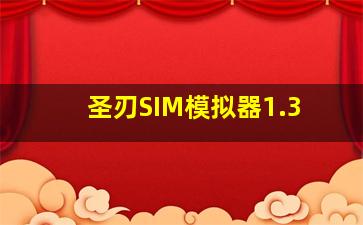 圣刃SIM模拟器1.3