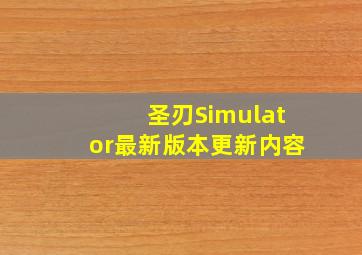 圣刃Simulator最新版本更新内容