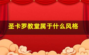 圣卡罗教堂属于什么风格