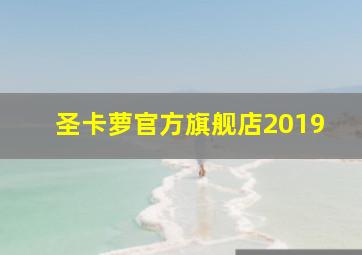 圣卡萝官方旗舰店2019