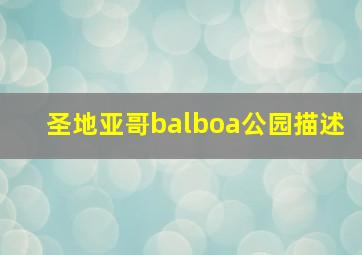 圣地亚哥balboa公园描述