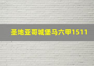 圣地亚哥城堡马六甲1511