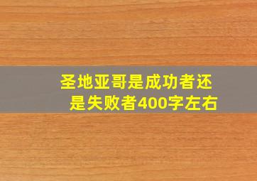 圣地亚哥是成功者还是失败者400字左右