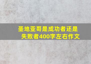 圣地亚哥是成功者还是失败者400字左右作文