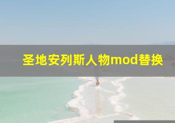 圣地安列斯人物mod替换