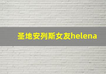 圣地安列斯女友helena