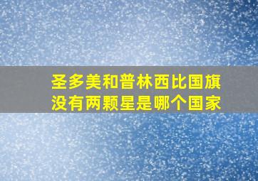 圣多美和普林西比国旗没有两颗星是哪个国家