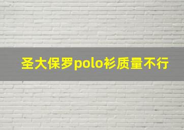 圣大保罗polo衫质量不行