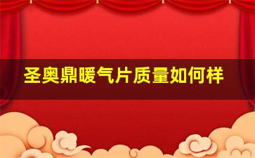 圣奥鼎暖气片质量如何样