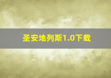 圣安地列斯1.0下载