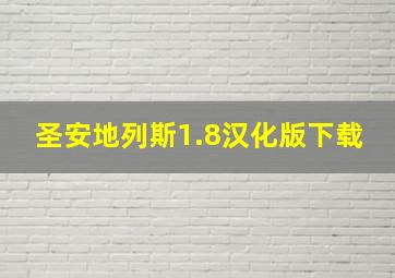 圣安地列斯1.8汉化版下载