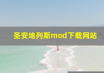 圣安地列斯mod下载网站