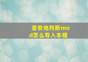 圣安地列斯mod怎么导入车模