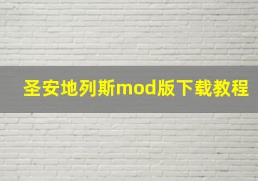 圣安地列斯mod版下载教程